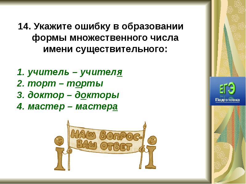 Удаться указать. Учитель множественное число. Учитель во множ числе. Учитель мн число. Множественное число слова учитель.