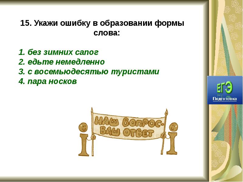 Укажи ошибку в форме слова. При помощи форм слова. Найдите ошибку в образовании формы слова пара сапог. Пара носков ошибка в образовании формы слова. Формы слова дом.