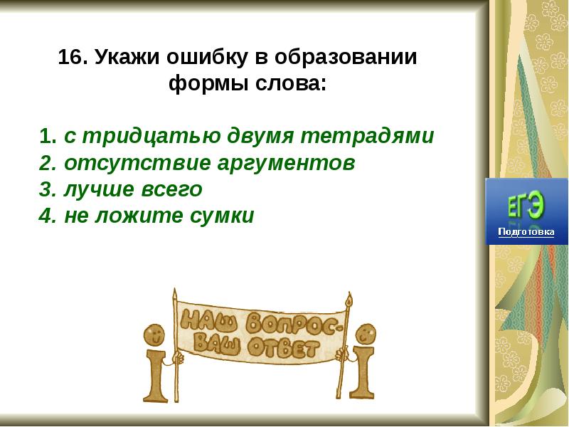 Удаться указать. Образование формы слова. Укажите ошибки в образовании. При помощи форм слова. Формы слова лист.