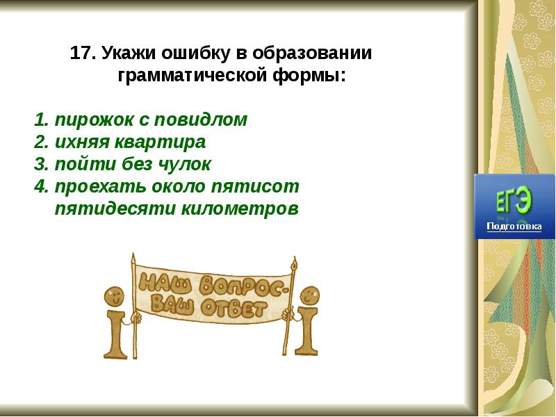 Укажи ошибку в форме слова. Возможны ошибки в образовании грамматической формы. Ошибки в образовании грамматических форм. Слова без грамматической формы. Указать на опечатку или указать опечатку.