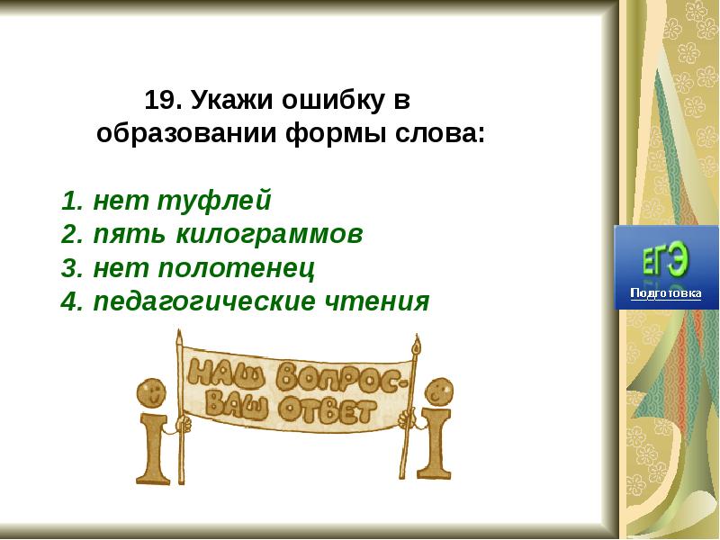 Укажите ошибку в образовании. Укажите ошибки в образовании. Формы слова дом. Пять пяти пятью формы слова. Форма слова красивый.