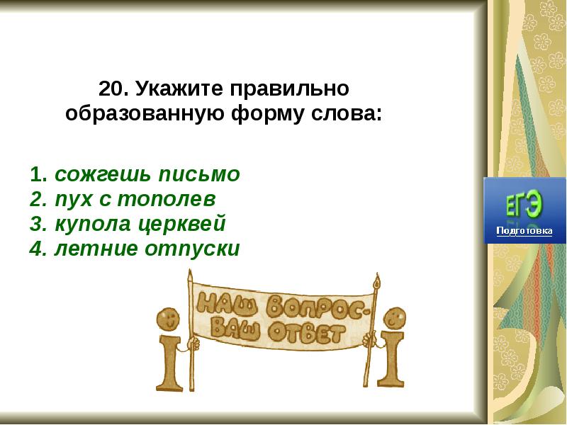 Правильно образованы формы. Сожгешь письмо. Около пятиста фотографий сожгешь письмо. Нормы правильно образовывать слова. Неправильно образованная форма слова.