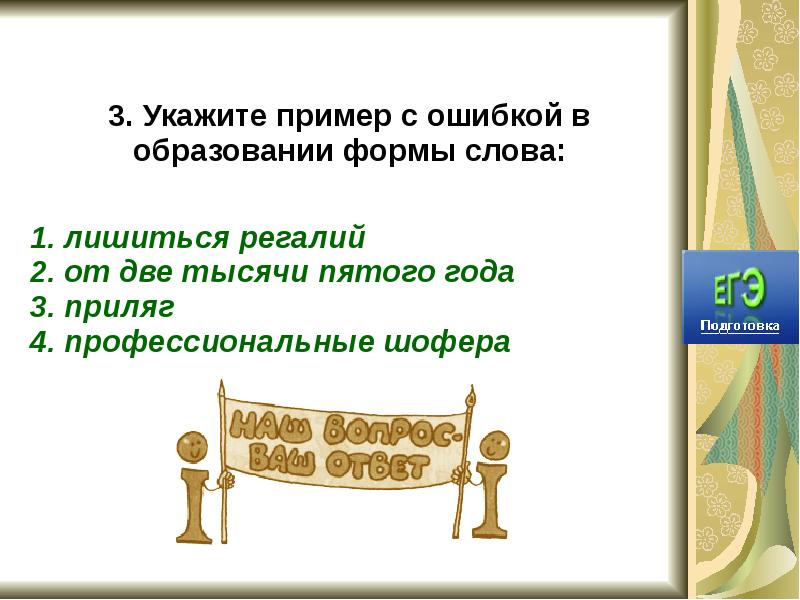 Тысяча форма слова. Укажите пример с ошибкой в образовании формы слова лишиться регалий. При помощи форм слова. Формы слова дом. Части речи ошибки в образовании формы слова.