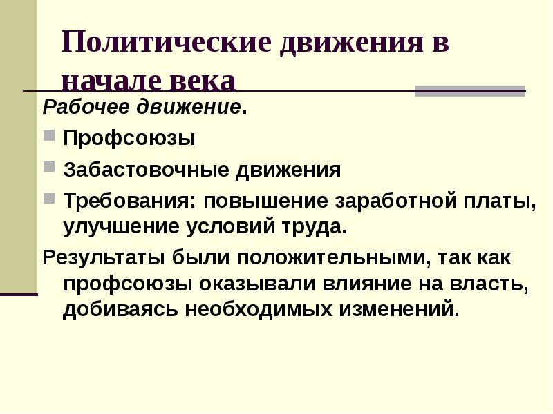 Политические требования. Рабочее движение в начале 20 века. Рабочее движение в конце 19 века. Политические движения в начале 20 века. Политические требования рабочих.