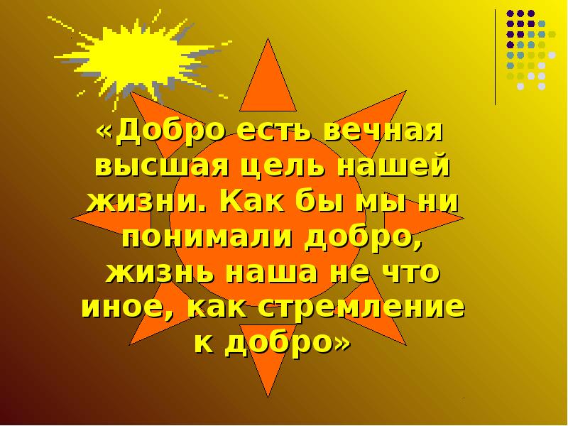 Не понимающий добро. Добро есть Вечная Высшая цель нашей. Добро есть Высшая цель нашей жизни. Доброта есть Вечная Высшая цель нашей жизни. Добро есть Вечная.