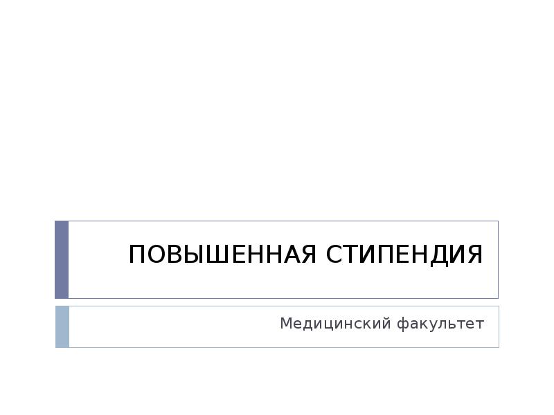 Повышенная стипендия за егэ. Повышенная стипендия СПБГУ. Повышенная стипендия.