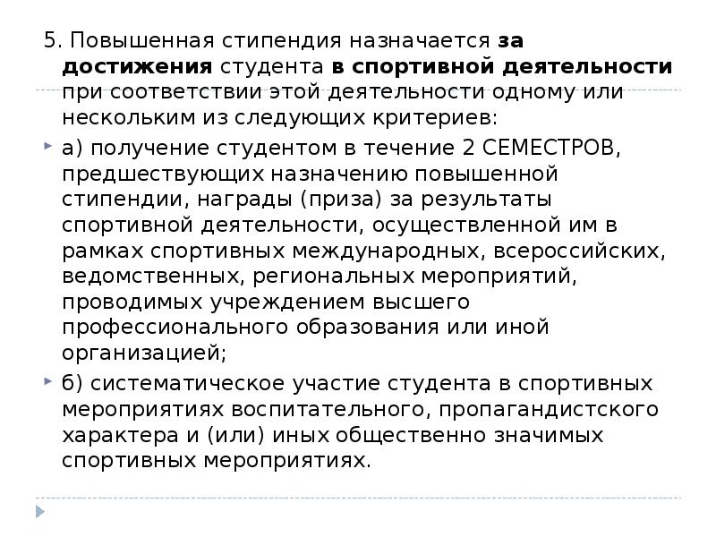 Условия повышенной стипендии. Повышенная стипендия критерии. Достижения студентов. Критерии повышенной стипендии за спортивную деятельность. Достижения для повышенной стипендии.