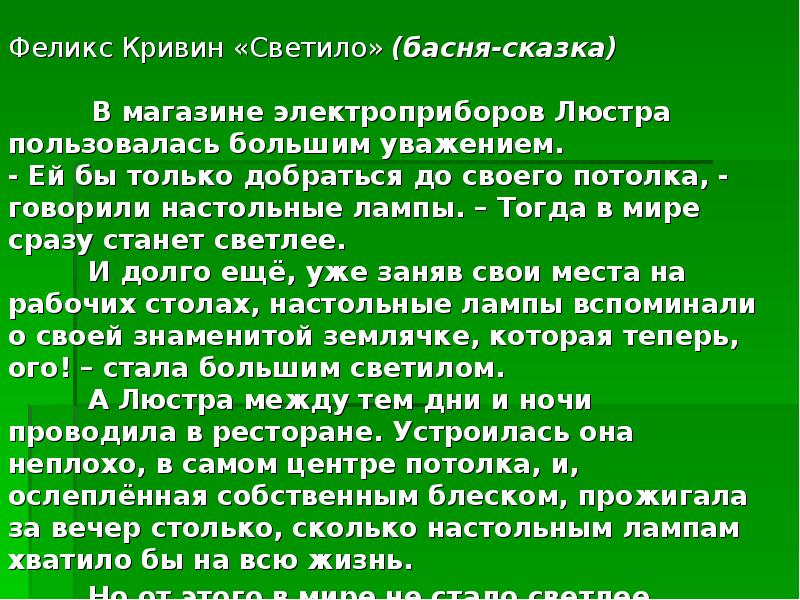 Текст ф кривин. Феликс Кривин баснописец. Басни Кривина. Басни Феликса Кривина. Феликс Кривин басни читать.