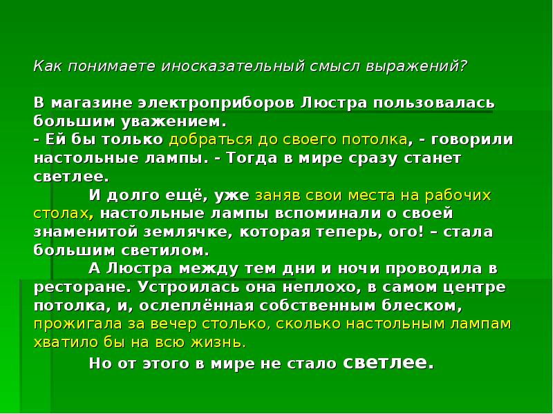 Иносказательное выражение. В магазине электроприборов люстра пользовалась большим уважением. Иносказательный смысл это. В магазине электроприборов люстра пользовалась большим фразеологизм. Произведение идеалы Кривина.