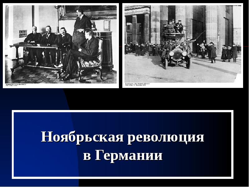 Ноябрьская революция в германии 1918 презентация