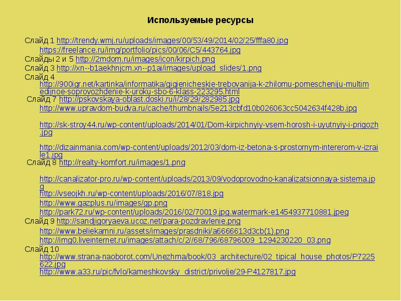 Используемые ресурсы Слайд 1 http://trendy.wmj.ru/uploads/images/00/53/49/2014/02/25/fffa80.jpg 	https://freelance.ru/img/portfolio/pics/00/06/C5/443764.jpg Слайды 2 и 5 http://2mdom.ru/images/icon/kirpich.png