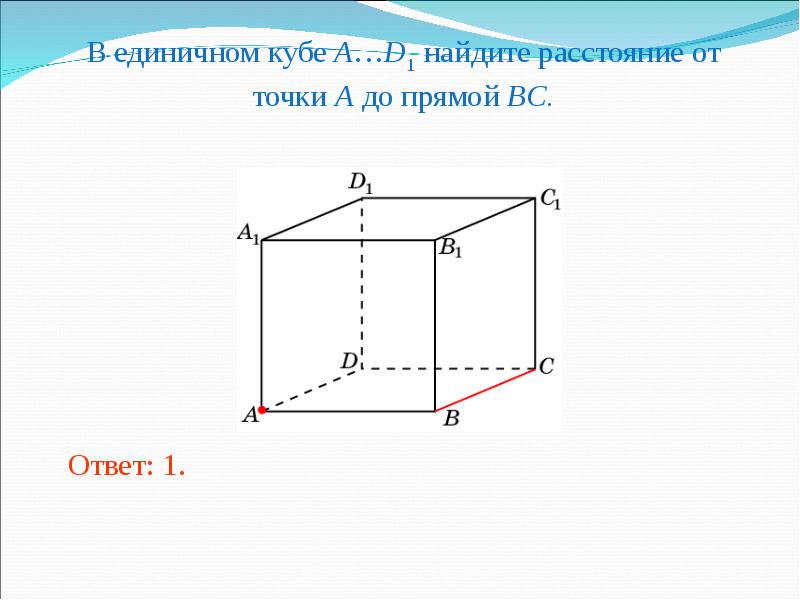 Расстояние точки а до прямой bc. Прямой куб. Как найти расстояние от точки до прямой в Кубе. В Кубе найти расстояние от точки прямой. Расстояние от точки до прямой в Кубе.