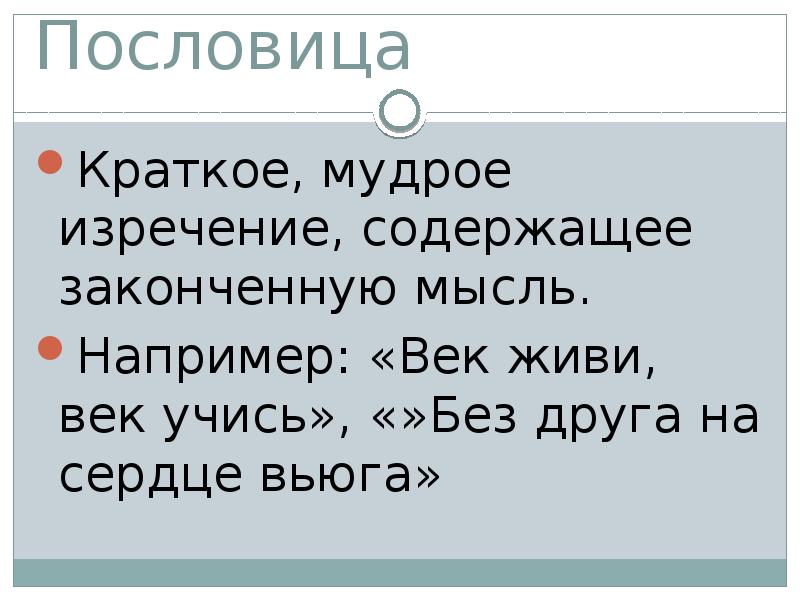 Пословица это краткое мудрое изречение народа схема предложения