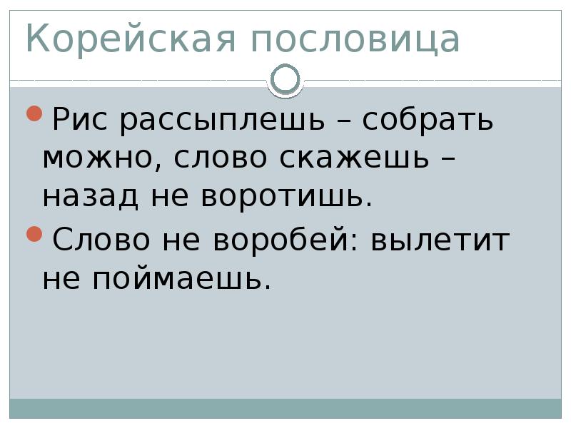 Соберите рассыпавшиеся. Корейские пословицы. Корейские поговорки. Корейские пословицы и поговорки. Пословицы и поговорки со словом назад.