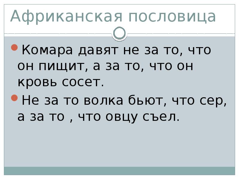 Не за то волка бьют что. Пословицы про комара. Африканские поговорки. Африканские пословицы. Африканские пословицы и поговорки.