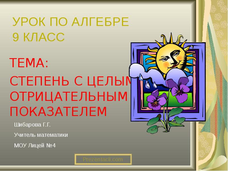 УРОК ПО АЛГЕБРЕ 9 КЛАСС
ТЕМА:
СТЕПЕНЬ С ЦЕЛЫМ ОТРИЦАТЕЛЬНЫМ ПОКАЗАТЕЛЕМ УРОК ПО АЛГЕБРЕ 9 КЛАСС
ТЕМА:
СТЕПЕНЬ С ЦЕЛЫМ ОТРИЦАТЕЛЬНЫМ ПОКАЗАТЕЛЕМ