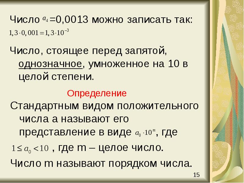 Число =0,0013 можно записать так:
Число, стоящее перед запятой, однозначное, Число =0,0013 можно записать так:
Число, стоящее перед запятой, однозначное,
