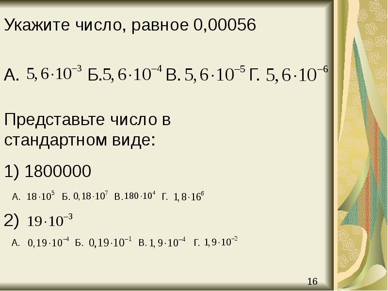 Представьте число в стандартном виде. Укажите число , равное 0,0000056:. 56 000 В стандартном виде. Числа равные 0. Укажите цифры.