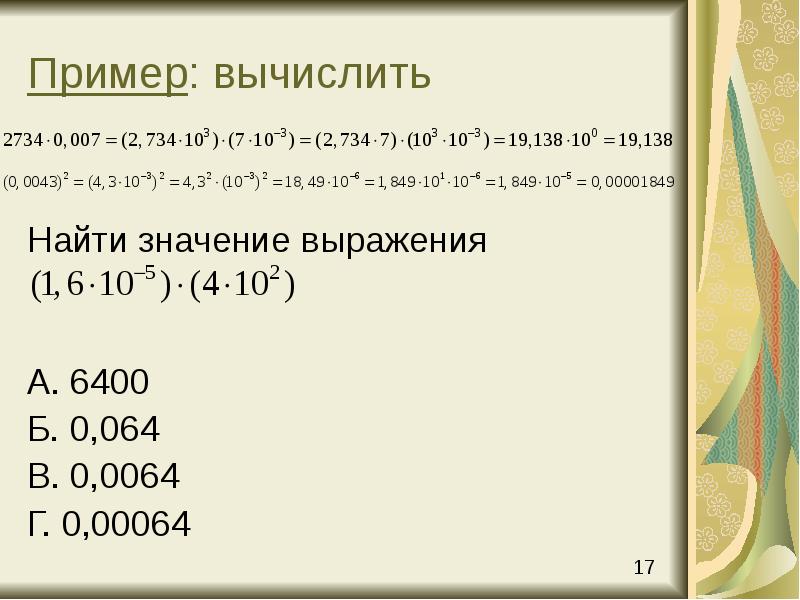 Пример: вычислить Пример: вычислить
