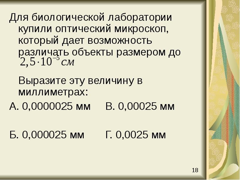Для биологической лаборатории купили оптический микроскоп, который дает возможность различать объекты Для биологической лаборатории купили оптический микроскоп, который дает возможность различать объекты