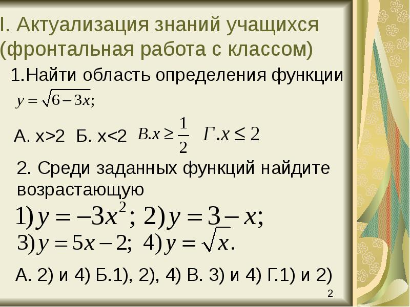 I. Актуализация знаний учащихся (фронтальная работа с классом)
А. x>2 Б. I. Актуализация знаний учащихся (фронтальная работа с классом)
А. x>2 Б.