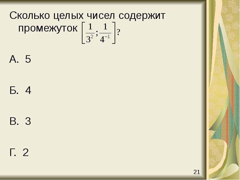 Сколько целых чисел. Сколько целых чисел принадлежит промежутку. Сколько целых чисел в промежутке. Сколько целых чисел принадлежит промежутку: (−9;1)?. Сколько целых.