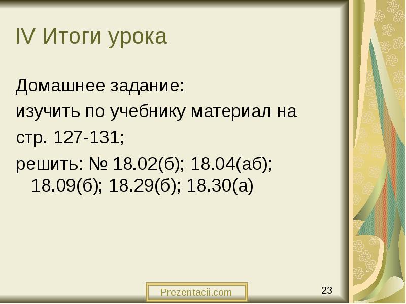 IV Итоги урока
Домашнее задание:
изучить по учебнику материал на IV Итоги урока
Домашнее задание:
изучить по учебнику материал на