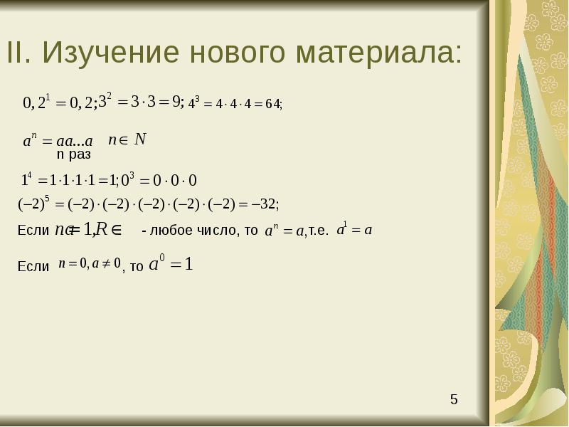 II. Изучение нового материала: II. Изучение нового материала: