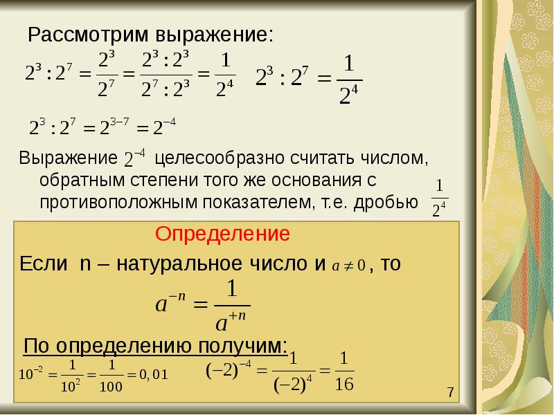 Число выражения 7. Как определить степень выражения. Степень с целыми показателями дробное число. Дробные выражения со степенями. Выражения со степенями дроби.