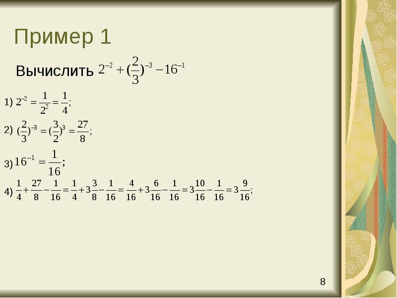 Пример 1
Вычислить Пример 1
Вычислить