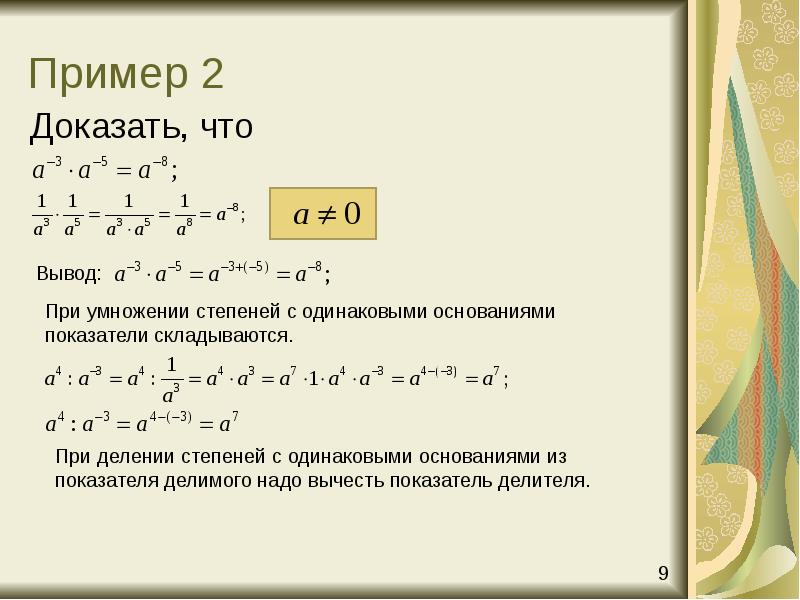 Доказать что 2 9 3. Деление степени на отрицательную степень. Отрицательные степени при делении с одинаковым основанием. Деление чисел с отрицательными степенями с одинаковыми основаниями. При делении степеней с одинаковыми основаниями.