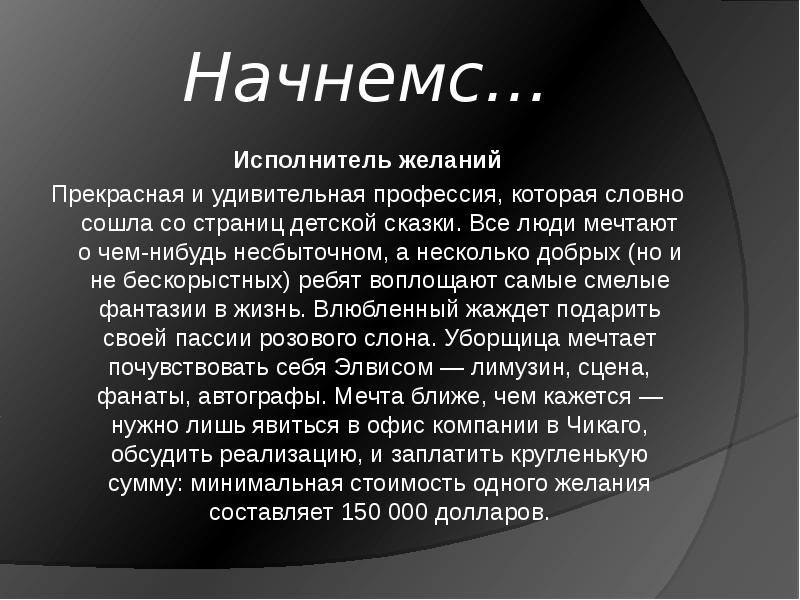 Необычные профессии. Сообщение на тему необычная профессия. Сочинение самая несбыточная профессия. Начнемс или начнем-с.