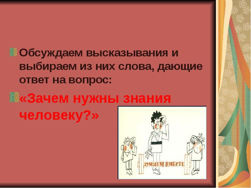 Н зачем. Зачем человеку знания. Зачем нужны знания человеку. Цитата зачем человеку знания. Картинки на тему зачем человеку знания.