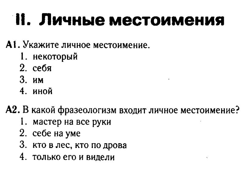 Укажите личные. В какой фразеологизм входит личное местоимение?. Укажите личное местоимение им себя некоторый иной. Местоимения каких разрядов входят в фразеологизмы. В какой фразеологизм входит личное местоимение кто в лес кто по дрова.