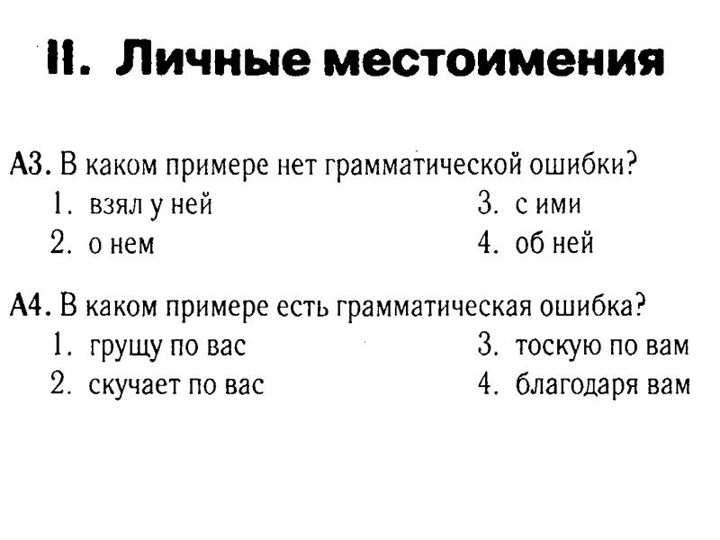 Повтор местоимения. Повторение местоимения вид ошибки. В каком примере нет грамматической ошибки грущу по вас. Ихний сын грамматическая ошибка. Найдите грамматическую ошибку тоскую по вас.