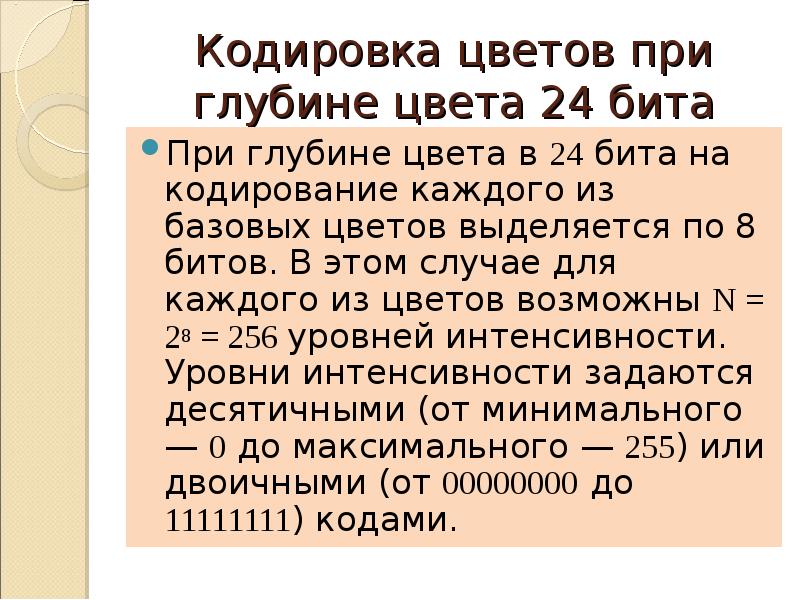 Глубина кодирования цвета 12 бит. Кодирование цветов при глубине 8 бит. при глубине цвета в 24 бита на каждый из цветов выделяется по 8 бит.