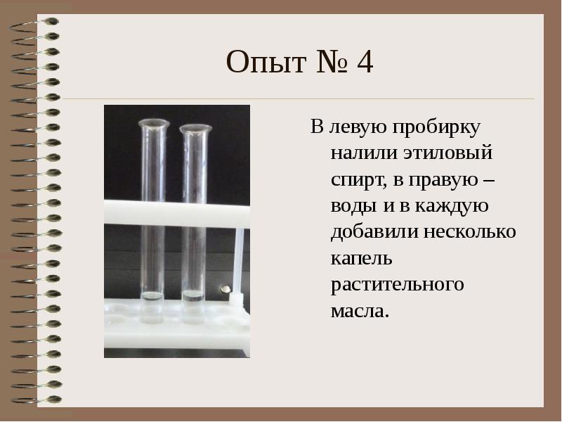 Даны две пробирки. Пробирки для опытов. Спирт в пробирке. Эксперименты с этиловым спиртом. Этиловый спирт в пробирке.