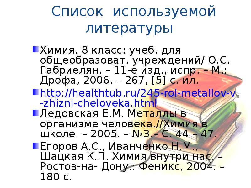 Химия литература. Список литературы химия. Список литературы для проекта по химии. Химия и литература. Химическая литература.