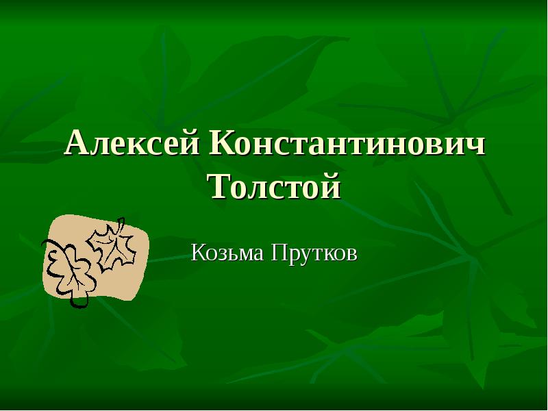 Презентация козьма прутков