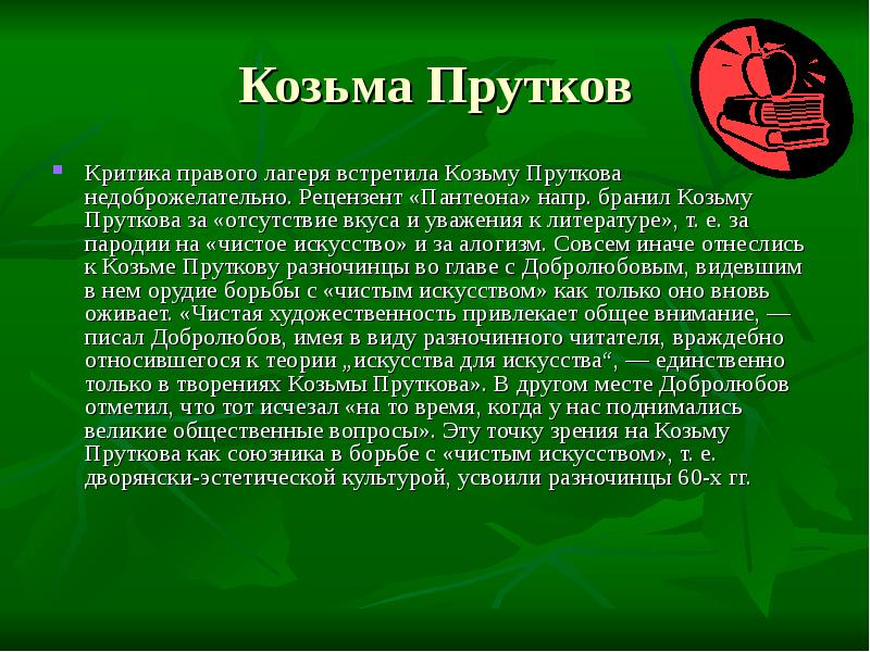 Презентация козьма прутков