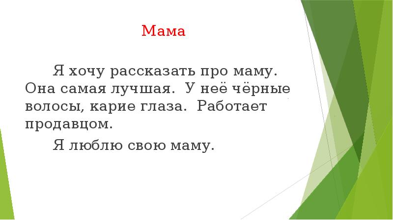 Маму 4 класс. Мама в заключении. Вывод про маму. Написать вывод про маму. Я хочу свою маму.