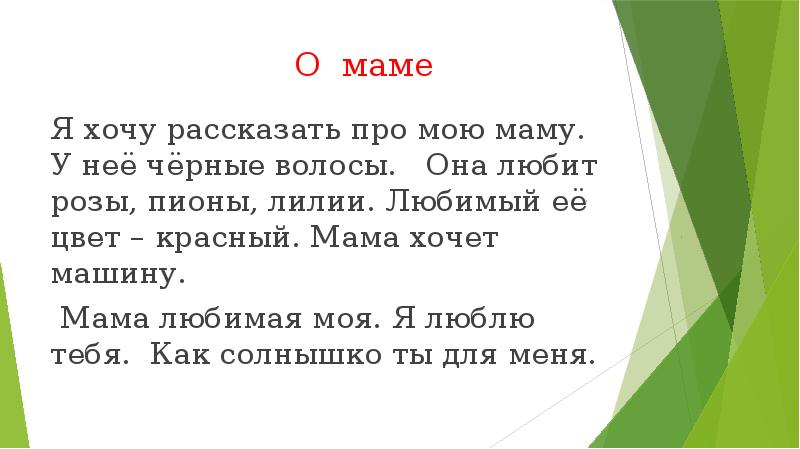 Хочу рассказать я о маме. Как рассказать о маме. Я хочу к маме. У мамы какая у нее цвет на волосы.