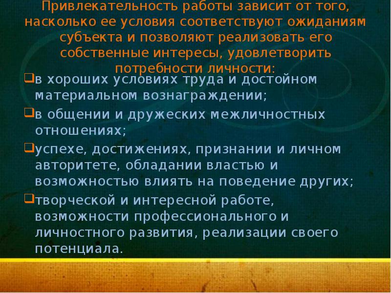 Качество соответствует ожиданиям. Привлекательность работы. Соответствует работа ожиданием. Соответствовать ожиданиям.