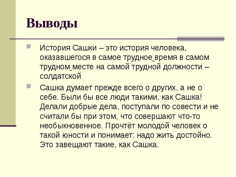 Вывод повести. Кондратьев Сашка вывод. Выводы по произведению Сашка. Вывод история. Кондратьев Сашка презентация 11 класс.