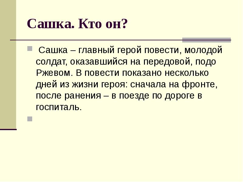 Кондратьев сашка анализ произведения 11 класс презентация