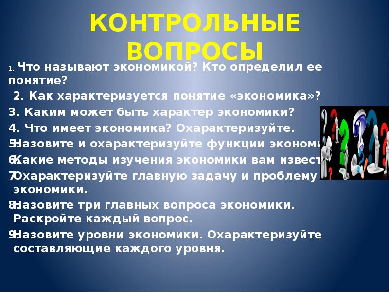 Понятие экономики. Вопросы на тему экономика. Экономикой называют. Что называется экономикой. Доклад на тему экономика.