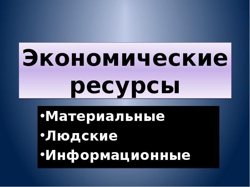 Хозяйственные ресурсы. Информационные экономические ресурсы. Материальные экономические ресурсы. Экономические ресурсы государства. Материальные ресурсы и людские ресурсы.