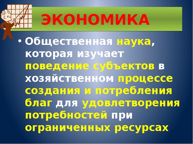 Экономика это наука которая изучает. Экономика это общественная наука. Экономика и социальные науки. Общественно-экономические науки. Информация как ресурс экономики.