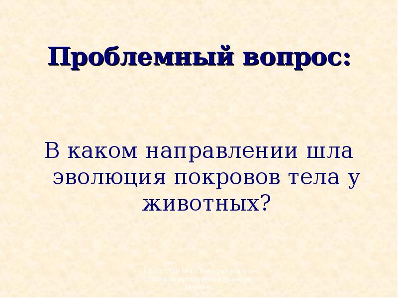 Шел развития. Направление эволюции покровов тела. В каком направлении шла Эволюция покровов тела у животных. Покровы тела Эволюция презентация. Основные черты эволюции покровов тела..