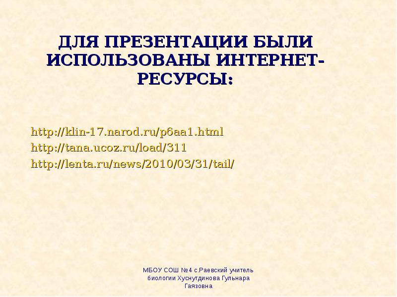 ДЛЯ ПРЕЗЕНТАЦИИ БЫЛИ ИСПОЛЬЗОВАНЫ ИНТЕРНЕТ-РЕСУРСЫ: http://klin-17.narod.ru/p6aa1.html http://tana.ucoz.ru/load/311 http://lenta.ru/news/2010/03/31/tail/